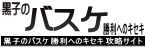 黒子のバスケ勝利へのキセキ攻略wiki