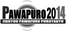 パワプロ2014攻略wiki