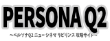 ペルソナQ2 攻略 wiki